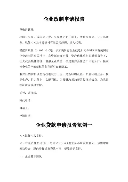 企业改制申请报告三篇