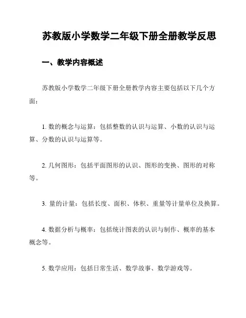 苏教版小学数学二年级下册全册教学反思