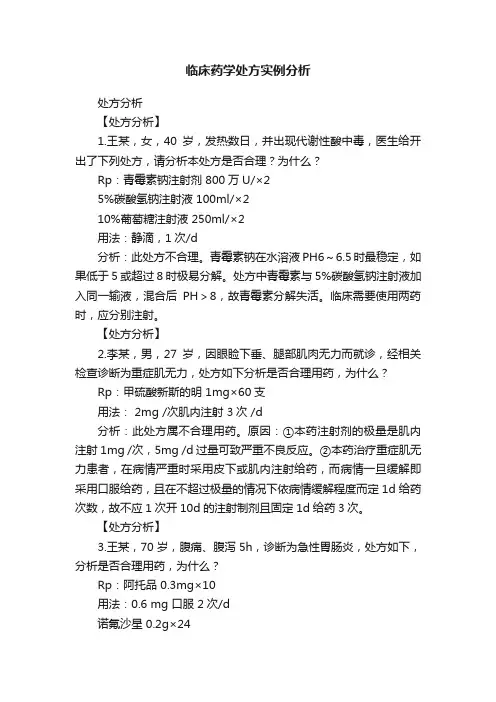 临床药学处方实例分析