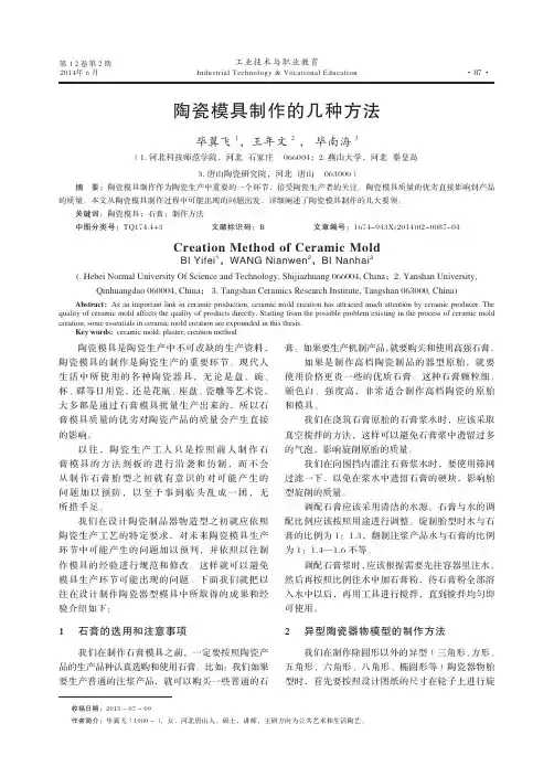 陶瓷模具制作的几种方法
