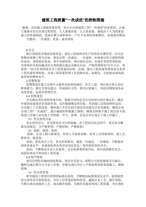 建筑工程质量“一次成优”的控制措施