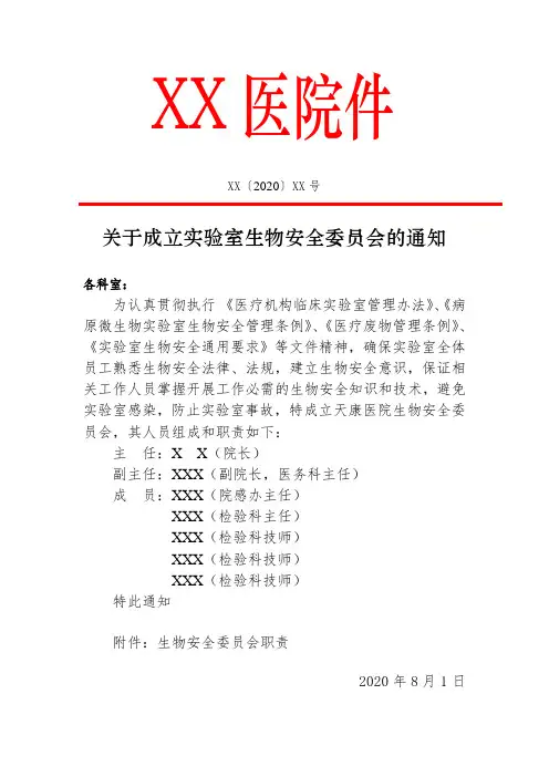 关于成立实验室生物安全委员会的通知