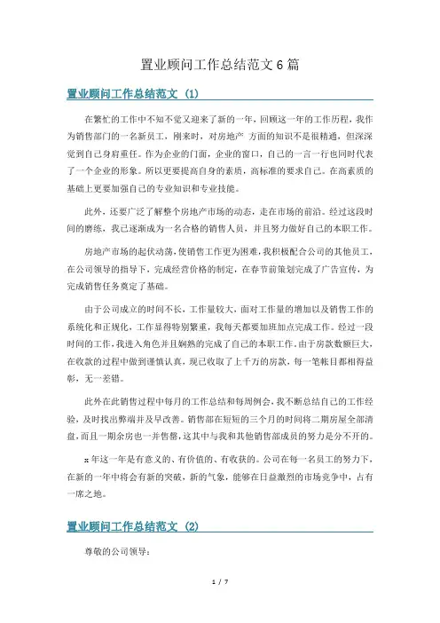 置业顾问工作总结范文6篇