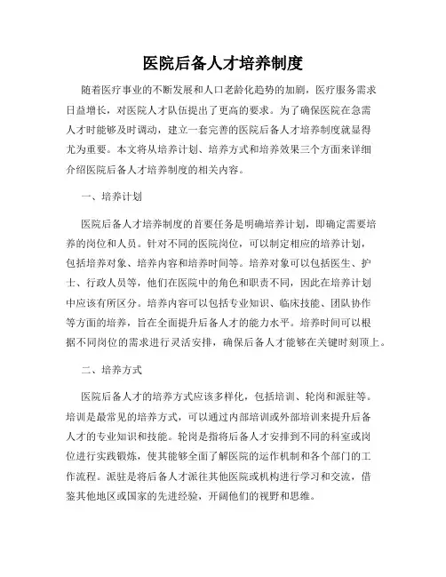 医院后备人才培养制度