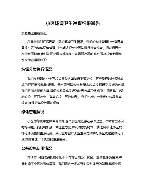 小区环境卫生巡查结果通告