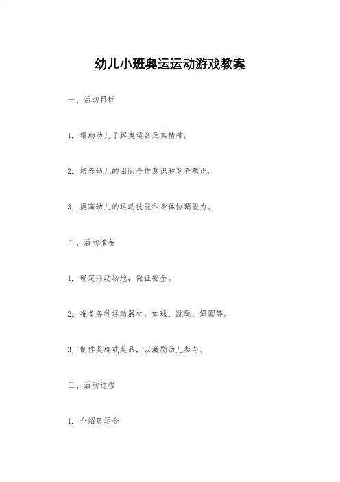 幼儿小班奥运运动游戏教案
