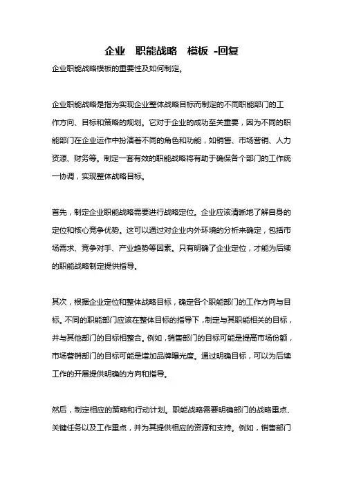 企业 职能战略 模板 -回复