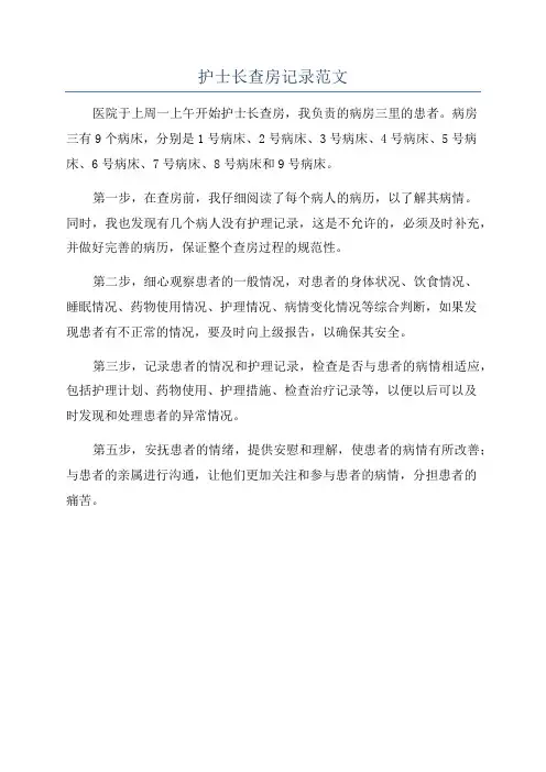 护士长查房记录范文