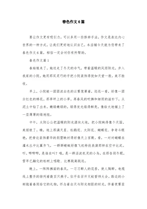 春色作文6篇