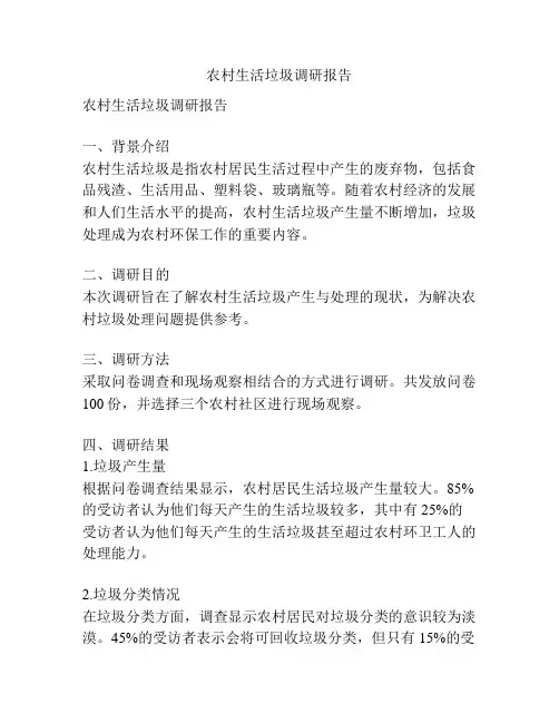 农村生活垃圾调研报告
