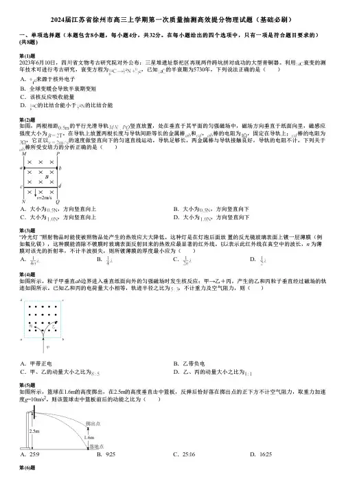 2024届江苏省徐州市高三上学期第一次质量抽测高效提分物理试题(基础必刷)