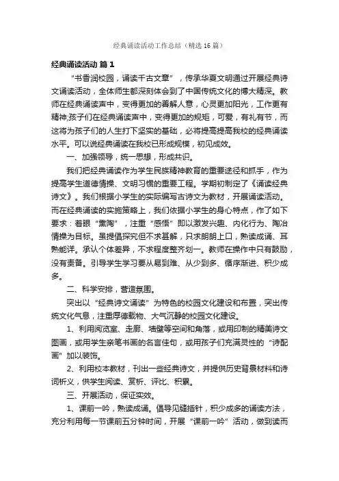 经典诵读活动工作总结（精选16篇）