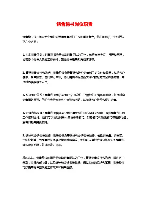 销售秘书岗位职责