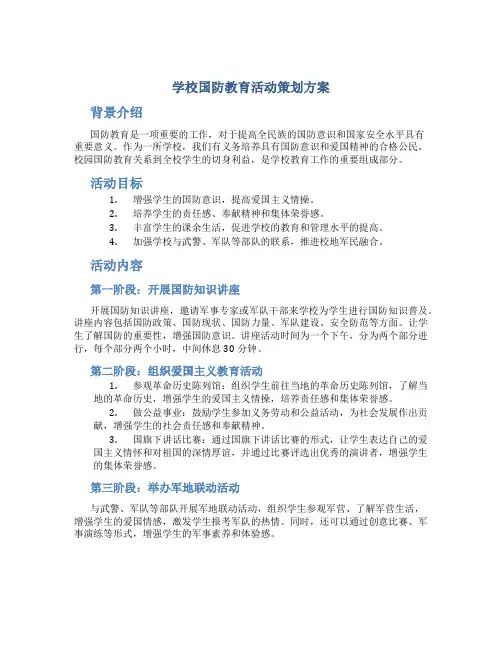 学校国防教育活动策划方案