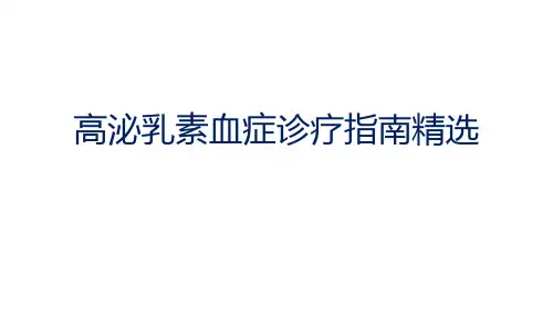ENDO高催乳素血症诊疗指南.ppt