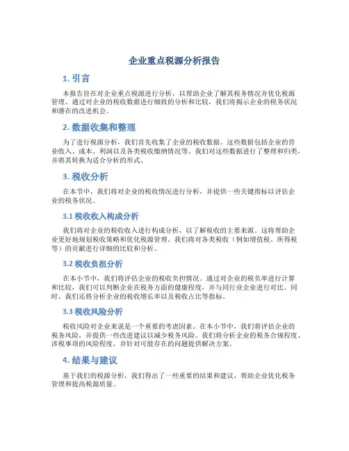 企业重点税源分析报告