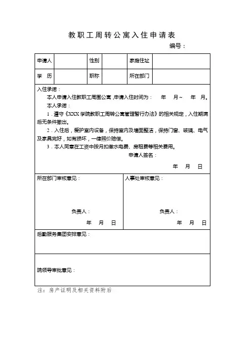 教职工周转公寓入住申请表