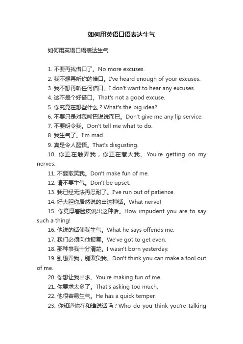 如何用英语口语表达生气