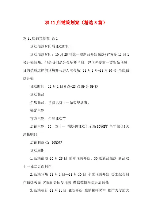 双11店铺策划案(精选3篇)