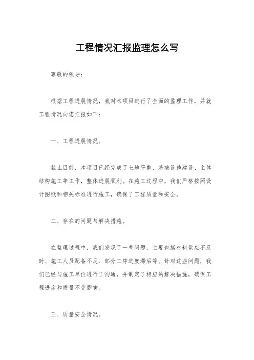 工程情况汇报监理怎么写