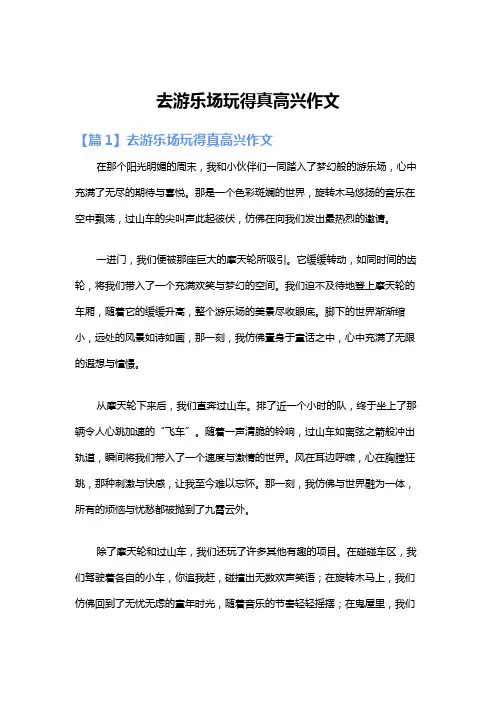 去游乐场玩得真高兴作文