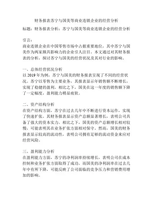 财务报表苏宁与国美等商业连锁企业的经营分析