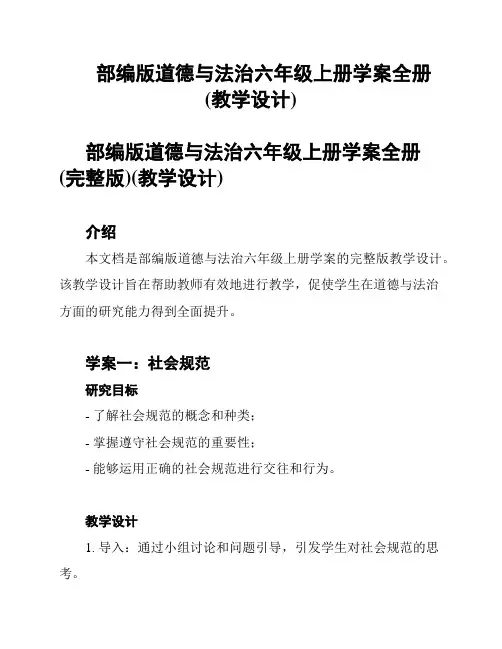 部编版道德与法治六年级上册学案全册(教学设计)