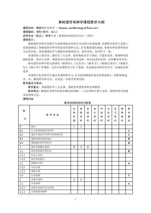 果树遗传育种教学大纲