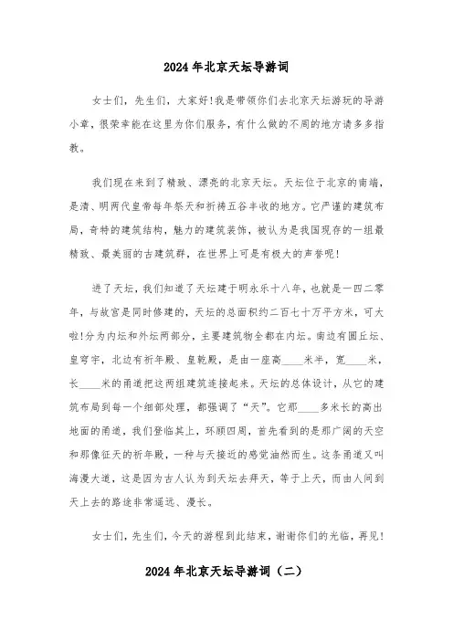 2024年北京天坛导游词(三篇)