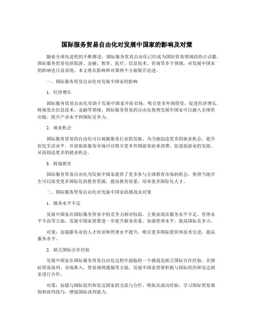 国际服务贸易自由化对发展中国家的影响及对策