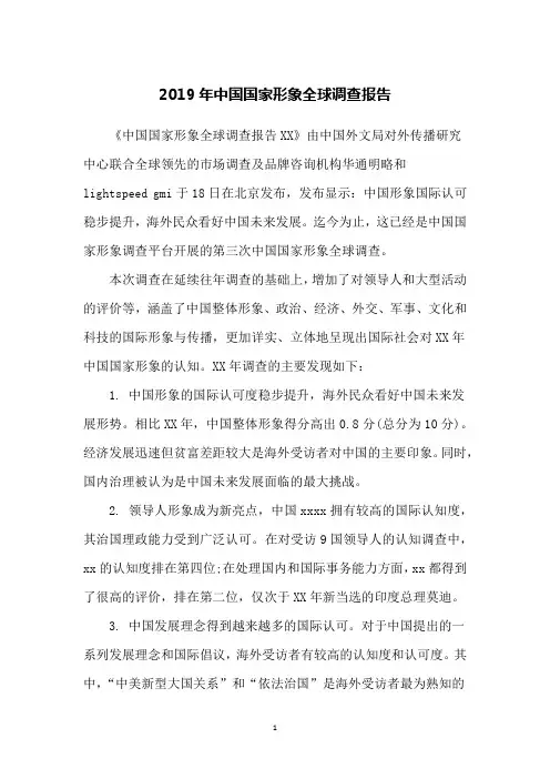 2019年中国国家形象全球调查报告