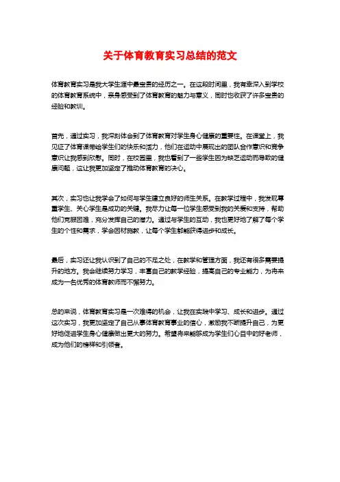 关于体育教育实习总结的范文