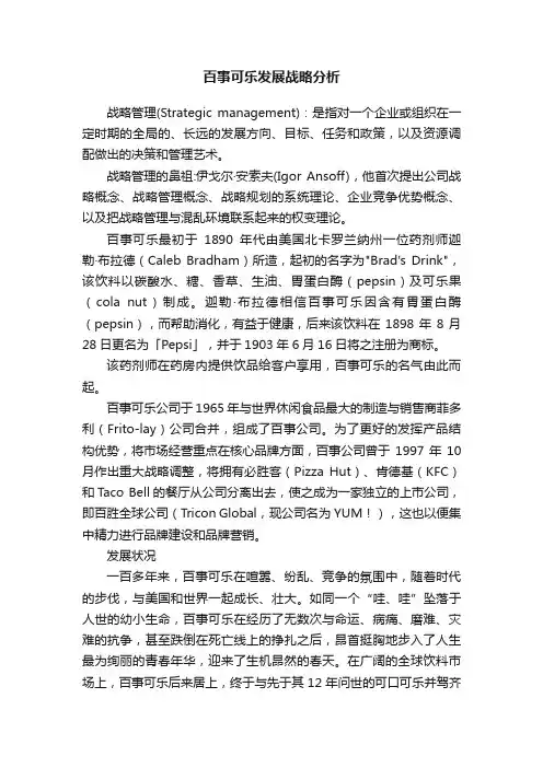 百事可乐发展战略分析