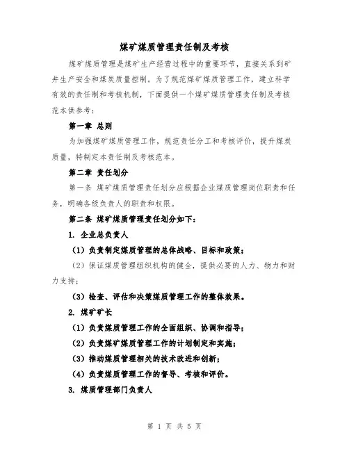 煤矿煤质管理责任制及考核(三篇)