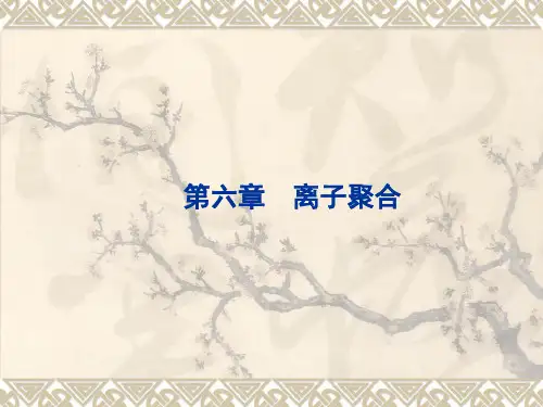 高分子化学课件(第五版)潘祖仁5