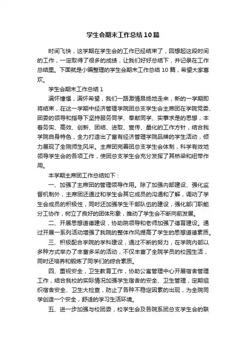 学生会期末工作总结10篇