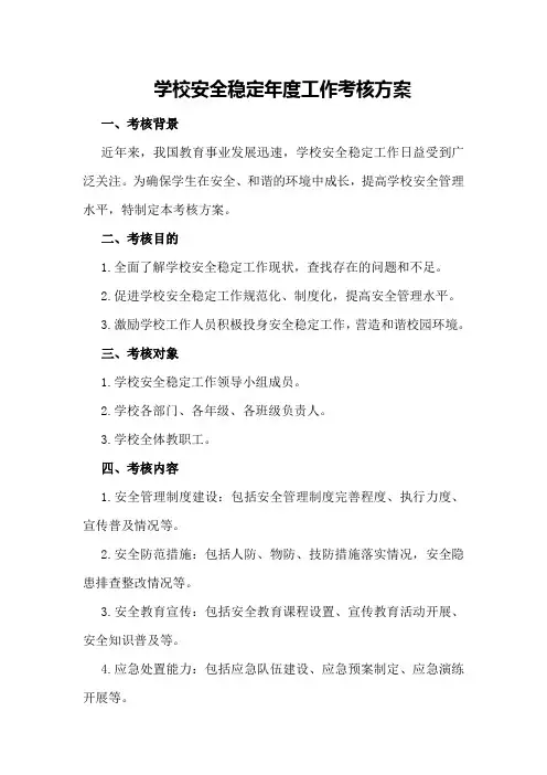 学校安全稳定年度工作考核方案