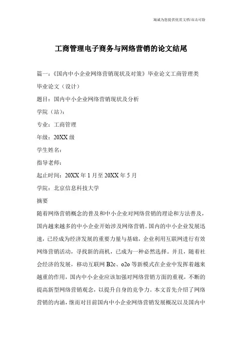 工商管理电子商务与网络营销的论文结尾