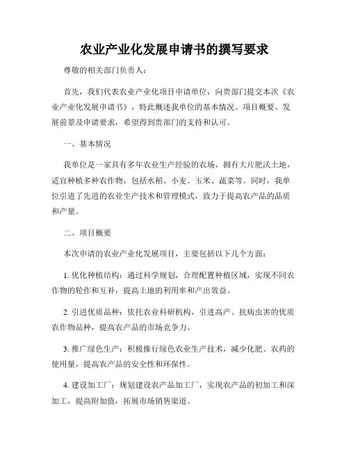 农业产业化发展申请书的撰写要求