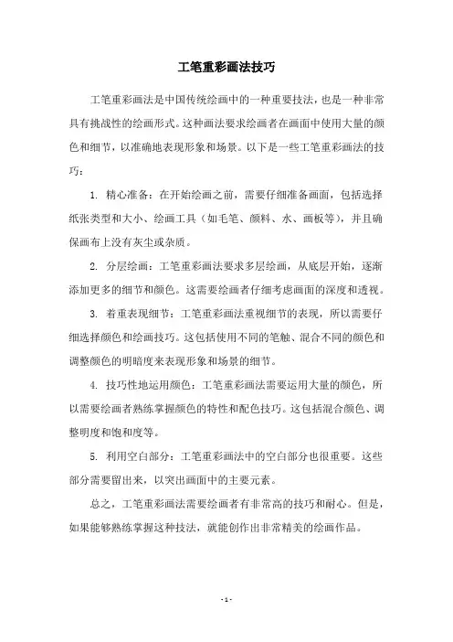 工笔重彩画法技巧