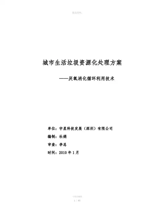 城市生活垃圾处理利用方案—厌氧消化循环利用技术