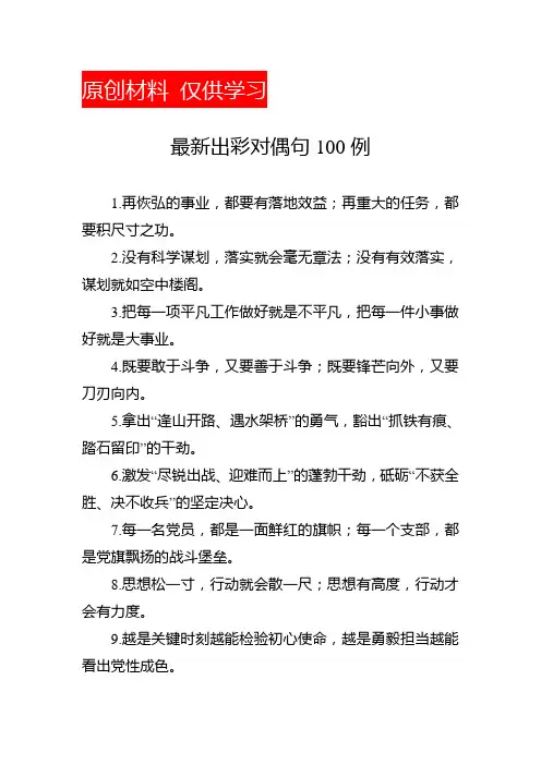 最新出彩对偶句100句