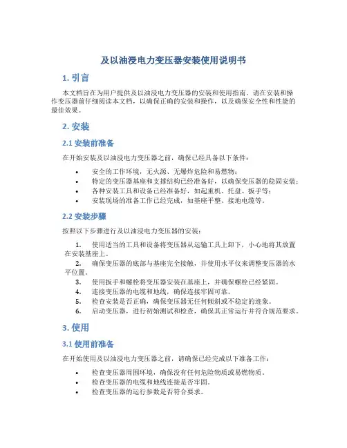及以油浸电力变压器安装使用说明书