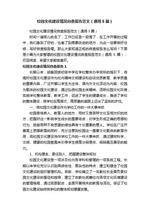校园文化建设情况自查报告范文（通用5篇）