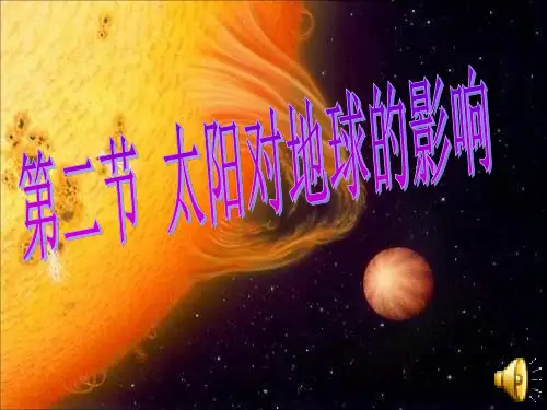 甘肃省武威第十八中学人教版高中地理必修一课件：12太阳对地球的影响(共34张PPT)