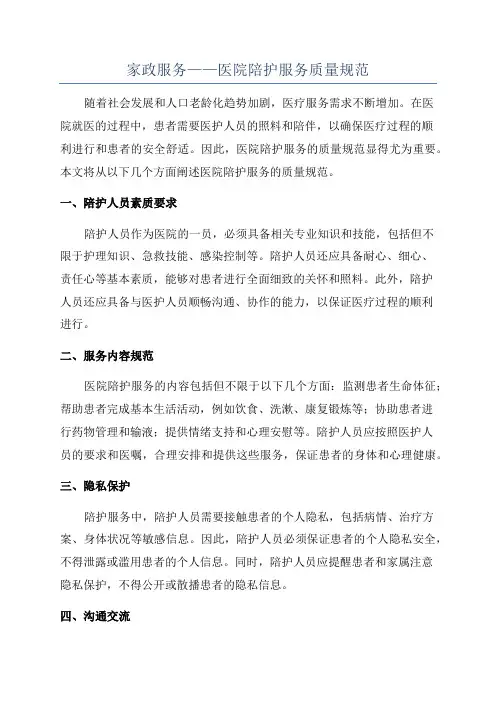 家政服务——医院陪护服务质量规范