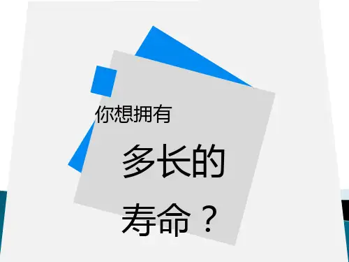 讲解人类寿命