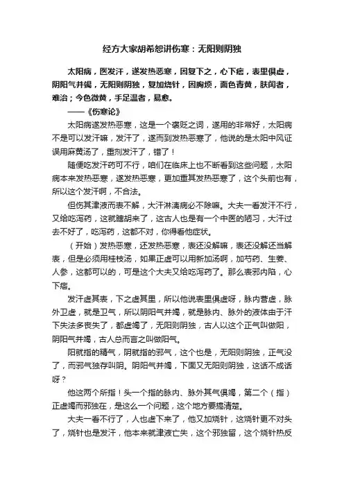 经方大家胡希恕讲伤寒：无阳则阴独