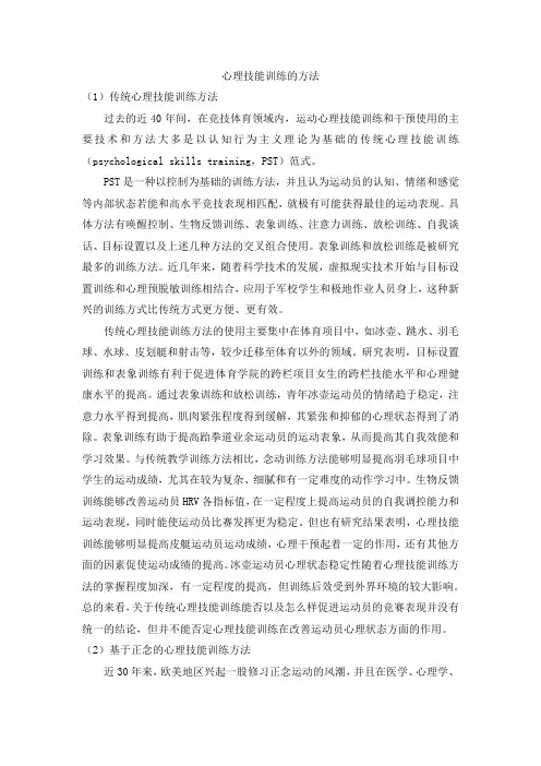 心理技能训练的方法