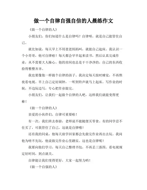 做一个自律自强自信的人晨练作文